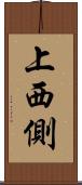 上西側 Scroll