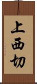 上西切 Scroll