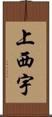 上西宇 Scroll