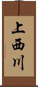 上西川 Scroll