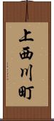 上西川町 Scroll