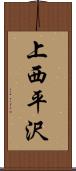 上西平沢 Scroll