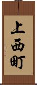 上西町 Scroll