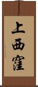 上西窪 Scroll