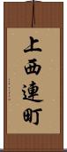 上西連町 Scroll