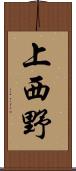 上西野 Scroll