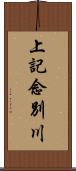 上記念別川 Scroll