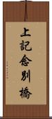 上記念別橋 Scroll