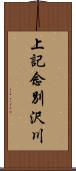 上記念別沢川 Scroll