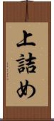 上詰め Scroll