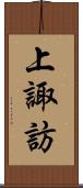 上諏訪 Scroll