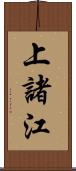 上諸江 Scroll