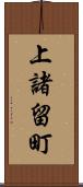 上諸留町 Scroll