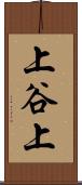 上谷上 Scroll