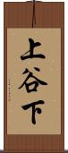 上谷下 Scroll