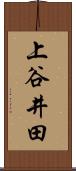 上谷井田 Scroll