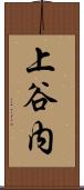 上谷内 Scroll
