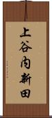 上谷内新田 Scroll