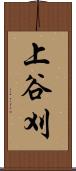 上谷刈 Scroll