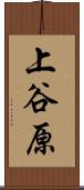 上谷原 Scroll