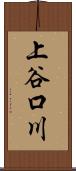 上谷口川 Scroll