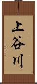 上谷川 Scroll