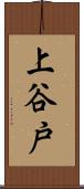 上谷戸 Scroll