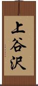 上谷沢 Scroll