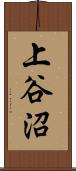 上谷沼 Scroll