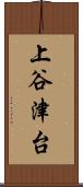 上谷津台 Scroll