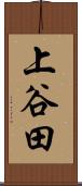 上谷田 Scroll