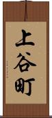 上谷町 Scroll