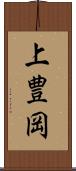 上豊岡 Scroll