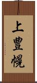 上豊幌 Scroll