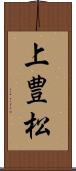 上豊松 Scroll