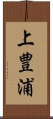 上豊浦 Scroll