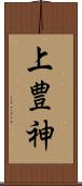 上豊神 Scroll