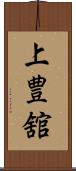 上豊舘 Scroll