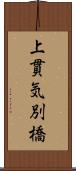 上貫気別橋 Scroll