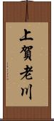 上賀老川 Scroll