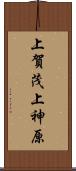 上賀茂上神原 Scroll