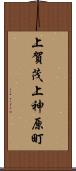 上賀茂上神原町 Scroll