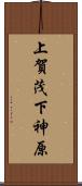 上賀茂下神原 Scroll