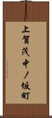 上賀茂中ノ坂町 Scroll