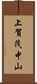 上賀茂中山 Scroll