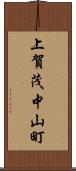 上賀茂中山町 Scroll