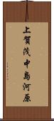 上賀茂中島河原 Scroll
