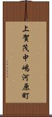 上賀茂中嶋河原町 Scroll