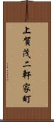 上賀茂二軒家町 Scroll