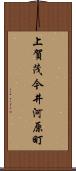 上賀茂今井河原町 Scroll